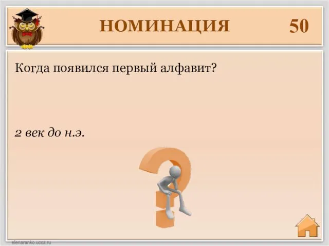 НОМИНАЦИЯ 50 2 век до н.э. Когда появился первый алфавит?