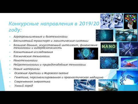 Конкурсные направления в 2019/20 году: Агропромышленные и биотехнологии Беспилотный транспорт