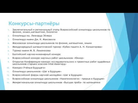 Конкурсы-партнёры Заключительный и региональный этапы Всероссийской олимпиады школьников по физике,