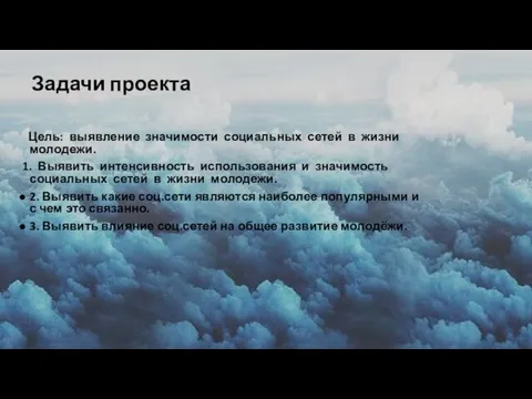 Задачи проекта Цель: выявление значимости социальных сетей в жизни молодежи.