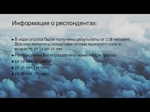 Информация о респондентах: В ходе опроса были получены результаты от