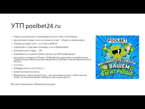 УТП poolbet24.ru первый российский лицензированный он-лайн тотализатор крупнейшие в мире