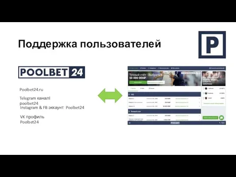 Поддержка пользователей Poolbet24.ru Telegram каналl poolbet24 Instagram & FB эккаунт Poolbet24 VK профиль Poolbet24