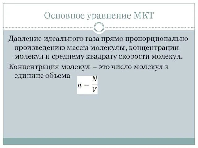 Основное уравнение МКТ Давление идеального газа прямо пропорционально произведению массы