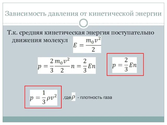 Зависимость давления от кинетической энергии Т.к. средняя кинетическая энергия поступательно движения молекул ,где - плотность газа