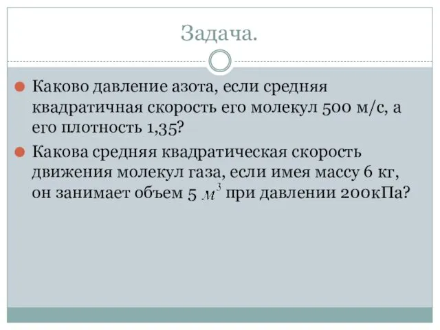 Задача. Каково давление азота, если средняя квадратичная скорость его молекул