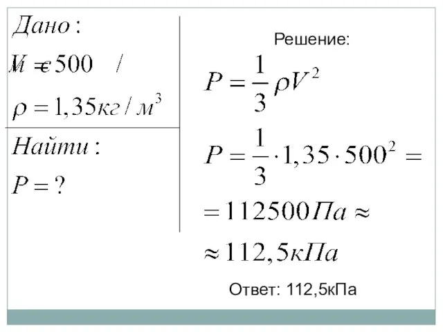 Решение: Ответ: 112,5кПа