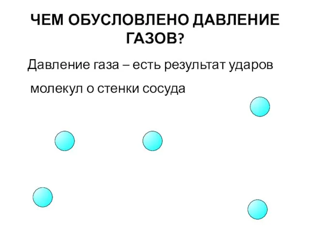 ЧЕМ ОБУСЛОВЛЕНО ДАВЛЕНИЕ ГАЗОВ? Давление газа – есть результат ударов молекул о стенки сосуда