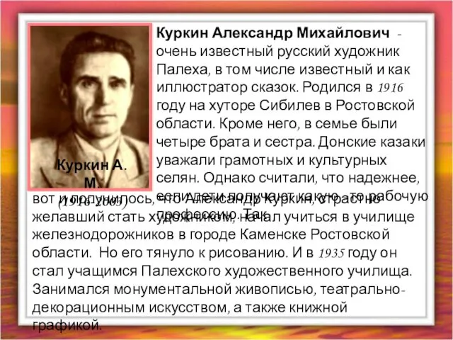 Куркин Александр Михайлович - очень известный русский художник Палеха, в