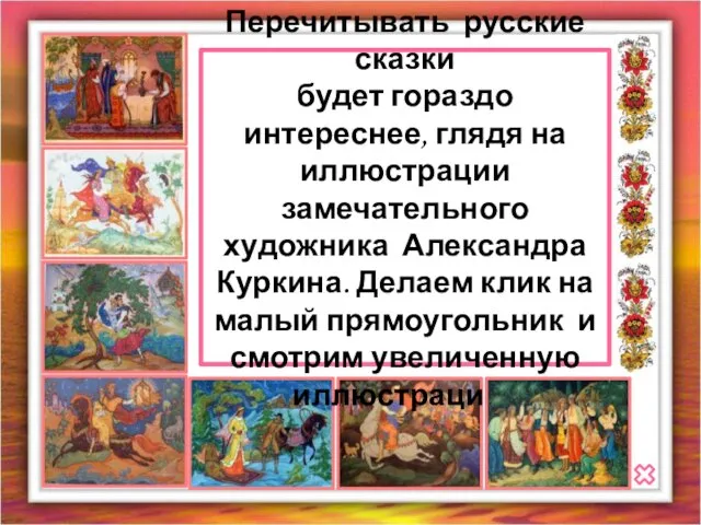 Перечитывать русские сказки будет гораздо интереснее, глядя на иллюстрации замечательного художника Александра Куркина.