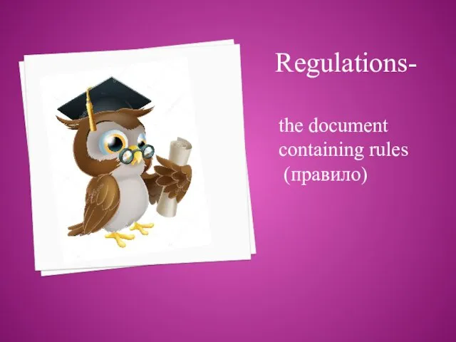 the document containing rules (правило) Regulations-