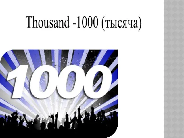 Thousand -1000 (тысяча)