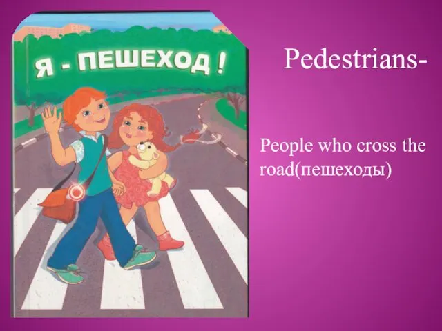 People who cross the road(пешеходы) Pedestrians-