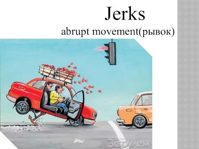 Jerks abrupt movement(рывок)