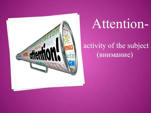 Attention- activity of the subject (внимание)