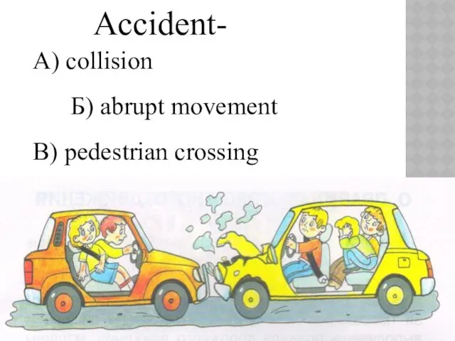 Accident- А) collision Б) abrupt movement В) pedestrian crossing