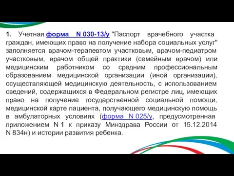 1. Учетная форма N 030-13/у "Паспорт врачебного участка граждан, имеющих