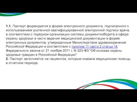 1.1. Паспорт формируется в форме электронного документа, подписанного с использованием