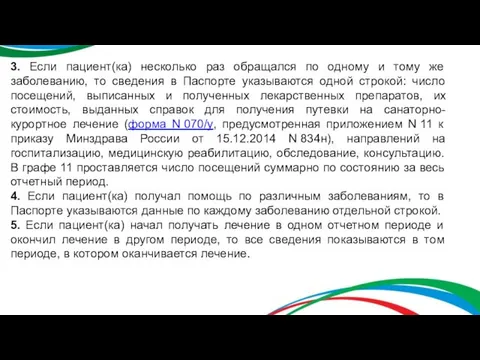 3. Если пациент(ка) несколько раз обращался по одному и тому