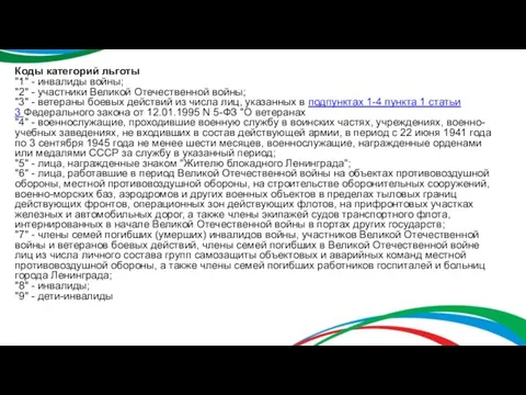 Коды категорий льготы "1" - инвалиды войны; "2" - участники