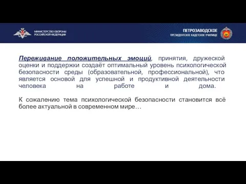 Переживание положительных эмоций, принятия, дружеской оценки и поддержки создаёт оптимальный