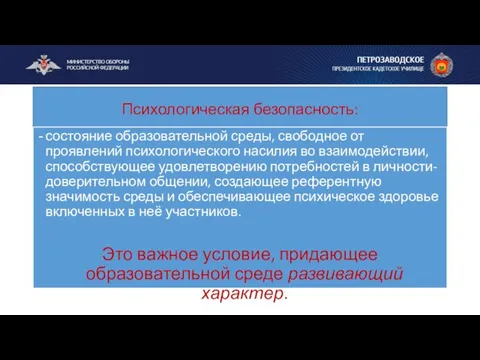 Психологическая безопасность: состояние образовательной среды, свободное от проявлений психологического насилия