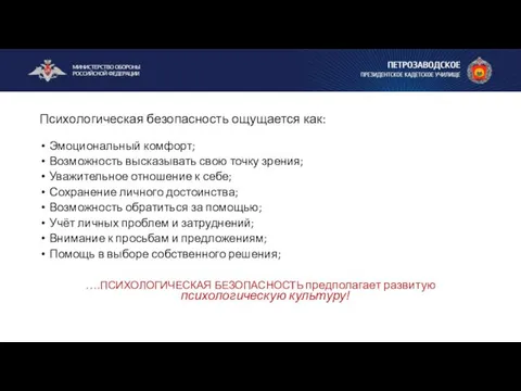 Психологическая безопасность ощущается как: Эмоциональный комфорт; Возможность высказывать свою точку