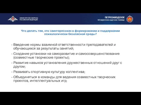 Что делать тем, кто заинтересован в формировании и поддержании психологически