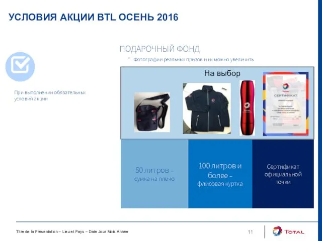 УСЛОВИЯ АКЦИИ BTL ОСЕНЬ 2016 Titre de la Présentation –