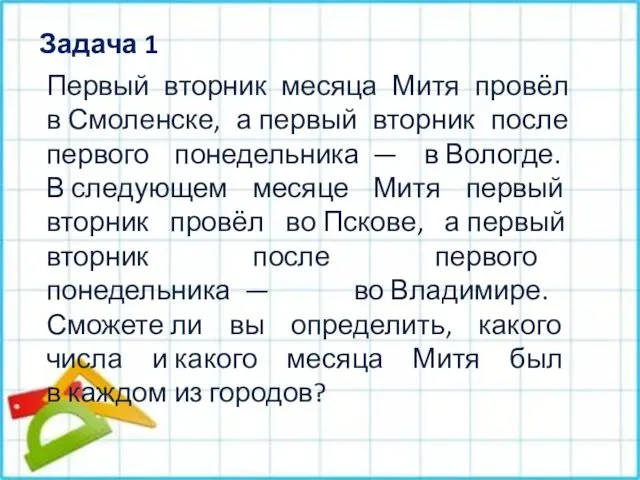 Задача 1 Первый вторник месяца Митя провёл в Смоленске, а