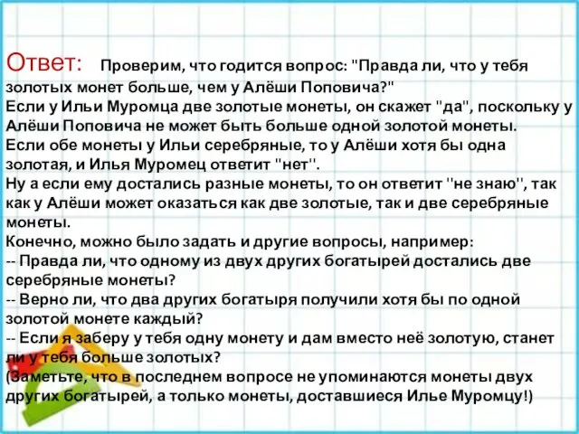 Ответ: Проверим, что годится вопрос: ''Правда ли, что у тебя