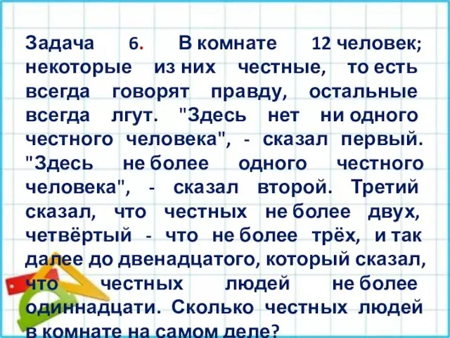 Задача 6. В комнате 12 человек; некоторые из них честные,