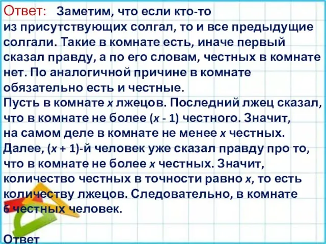 Ответ: Заметим, что если кто-то из присутствующих солгал, то и