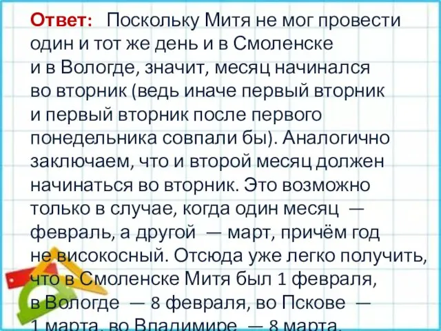 Ответ: Поскольку Митя не мог провести один и тот же