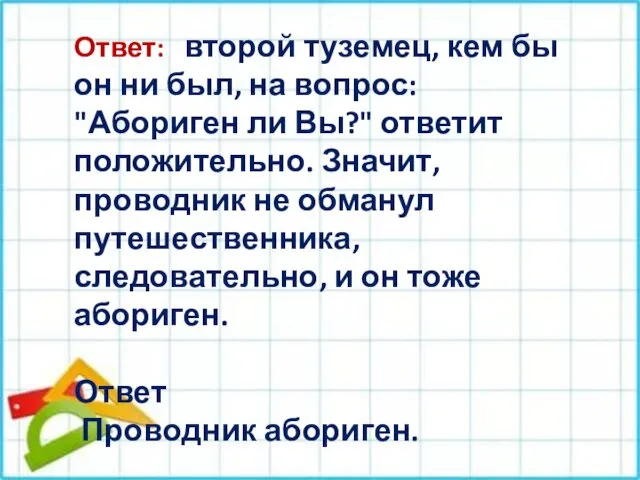 Ответ: второй туземец, кем бы он ни был, на вопрос: