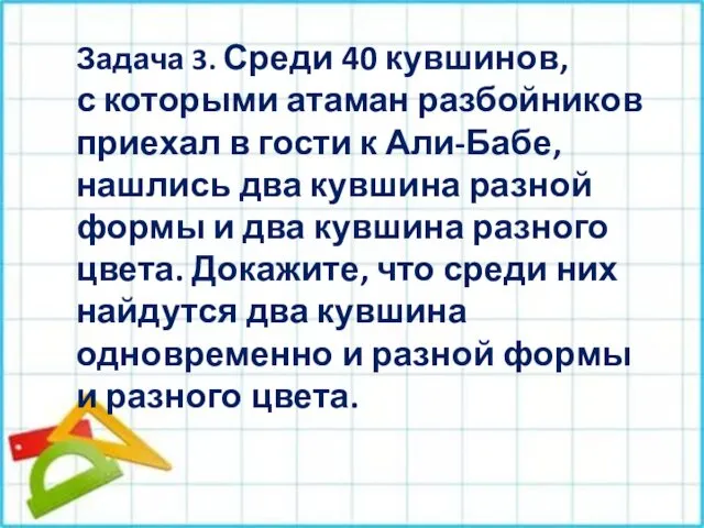 Задача 3. Среди 40 кувшинов, с которыми атаман разбойников приехал