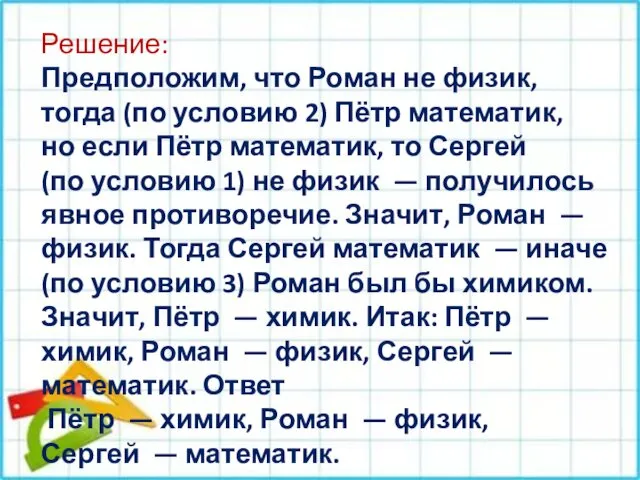 Решение: Предположим, что Роман не физик, тогда (по условию 2)