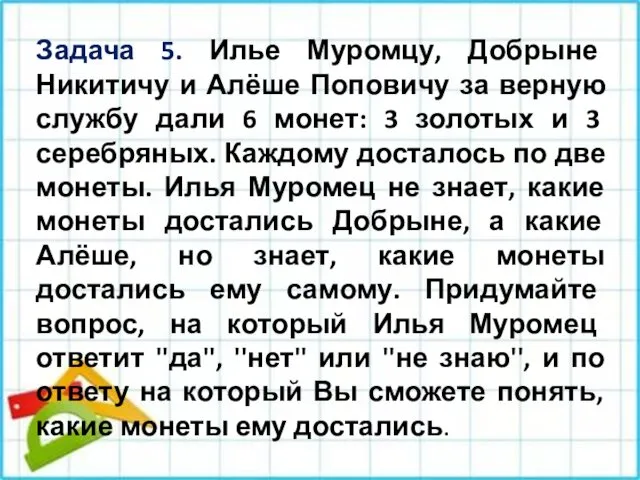 Задача 5. Илье Муромцу, Добрыне Никитичу и Алёше Поповичу за