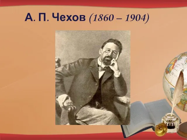 А. П. Чехов (1860 – 1904)