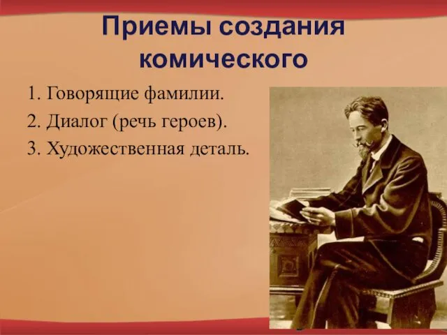 Приемы создания комического 1. Говорящие фамилии. 2. Диалог (речь героев). 3. Художественная деталь.