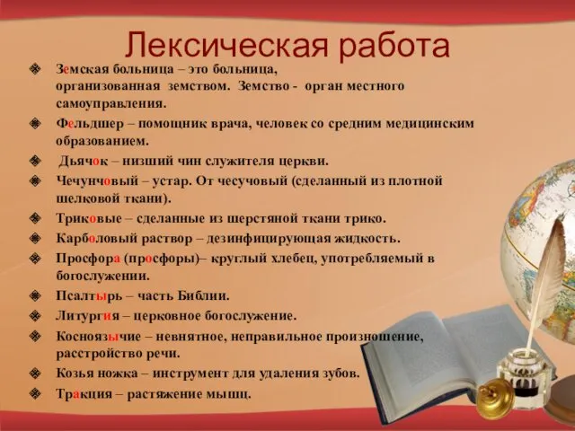 Лексическая работа Земская больница – это больница, организованная земством. Земство