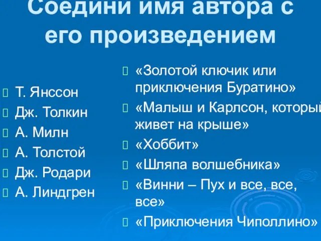 Соедини имя автора с его произведением Т. Янссон Дж. Толкин А. Милн А.