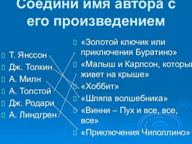 Соедини имя автора с его произведением Т. Янссон Дж. Толкин