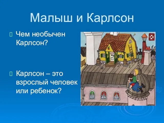 Малыш и Карлсон Чем необычен Карлсон? Карлсон – это взрослый человек или ребенок?