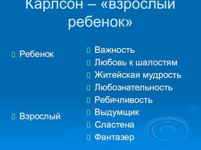 Карлсон – «взрослый ребенок» Ребенок Взрослый Важность Любовь к шалостям