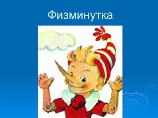 Физминутка