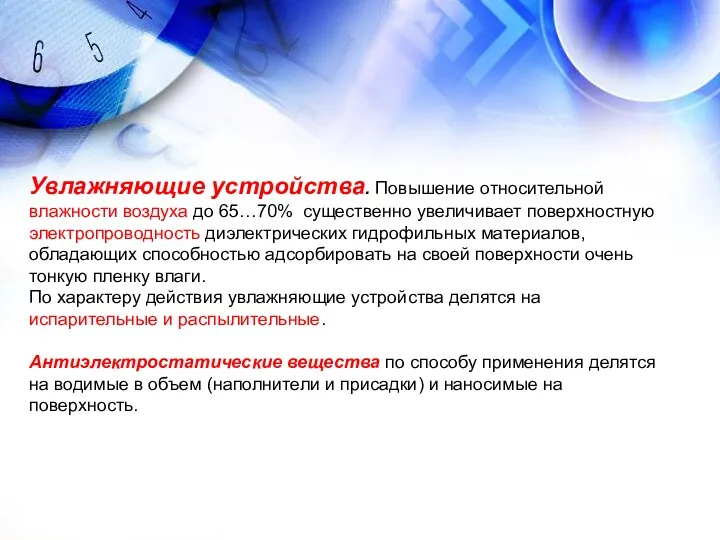 Увлажняющие устройства. Повышение относительной влажности воздуха до 65…70% существенно увеличивает