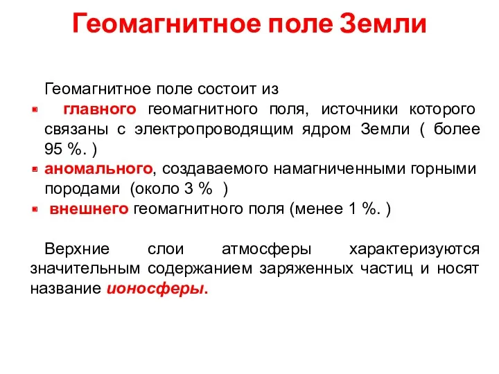 Геомагнитное поле Земли Геомагнитное поле состоит из главного геомагнитного поля,