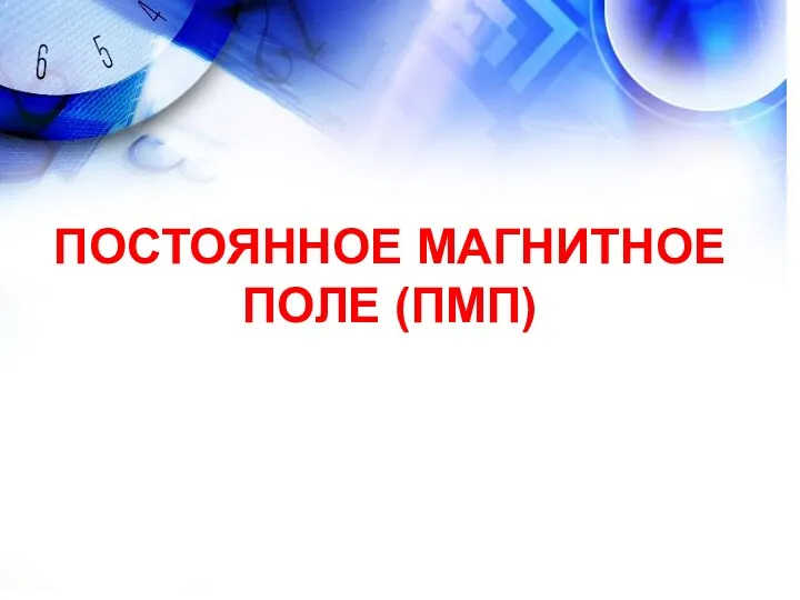 ПОСТОЯННОЕ МАГНИТНОЕ ПОЛЕ (ПМП)