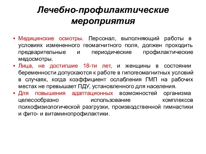 Лечебно-профилактические мероприятия Медицинские осмотры. Персонал, выполняющий работы в условиях измененного